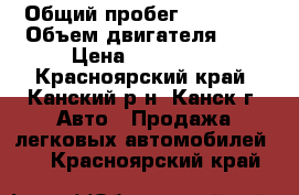  › Общий пробег ­ 20 000 › Объем двигателя ­ 2 › Цена ­ 150 000 - Красноярский край, Канский р-н, Канск г. Авто » Продажа легковых автомобилей   . Красноярский край